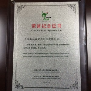 上海世博会荣誉证书